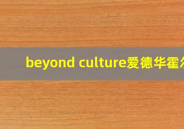 beyond culture爱德华霍尔